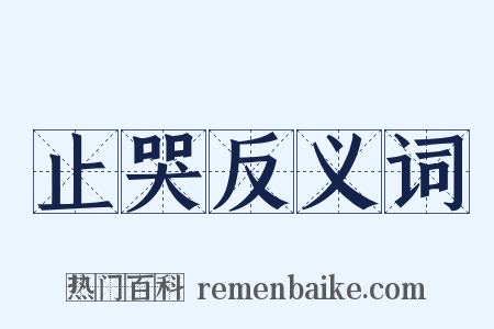 止哭反义词是什么意思的图片
